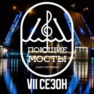 Проект «Поющие мосты» стартует в Петербурге 19 мая