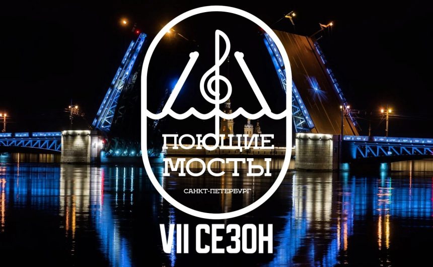 Проект «Поющие мосты» стартует в Петербурге 19 мая Проект «Поющие мосты» стартует в Петербурге 19 мая