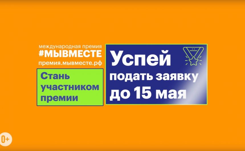 Международная премия #МЫВМЕСТЕ Международная премия #МЫВМЕСТЕ