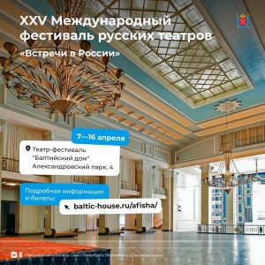 XXV Международный фестиваль русских театров «Встречи в России» стартует 7 апреля на площадке «Балтийского дома»