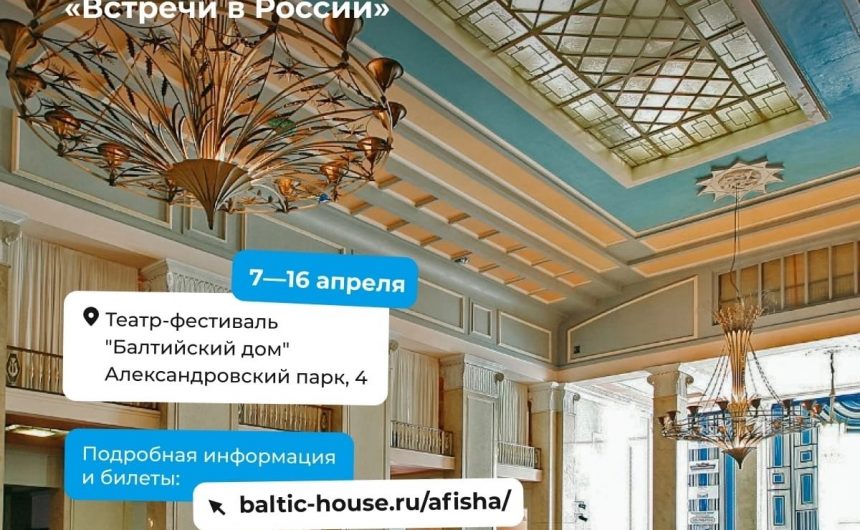 XXV Международный фестиваль русских театров «Встречи в России» стартует 7 апреля на площадке «Балтийского дома» XXV Международный фестиваль русских театров «Встречи в России» стартует 7 апреля на площадке «Балтийского дома»