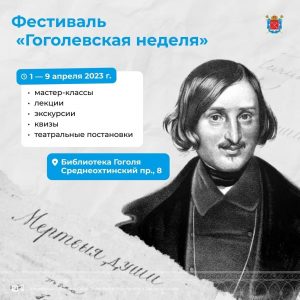 В библиотеке Гоголя проходит традиционный фестиваль «Гоголевская неделя»