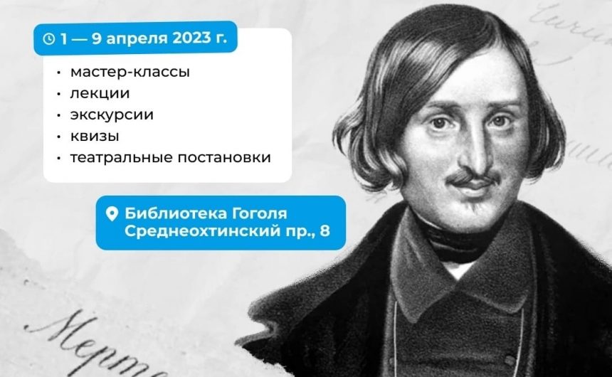 В библиотеке Гоголя проходит традиционный фестиваль «Гоголевская неделя» В библиотеке Гоголя проходит традиционный фестиваль «Гоголевская неделя»