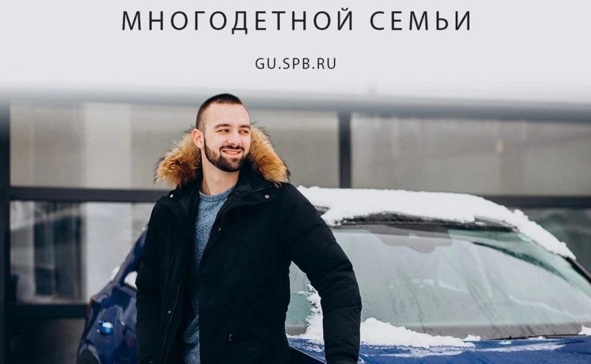 Многодетные семьи, проживающие в Санкт-Петербурге, могут оформить парковочное разрешение и бесплатно парковаться в Центральном и Адмиралтейском районах города Многодетные семьи, проживающие в Санкт-Петербурге, могут оформить парковочное разрешение и бесплатно парковаться в Центральном и Адмиралтейском районах города