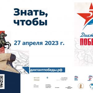 27 апреля в 12:00 пройдёт международная историческая акция «Диктант Победы»