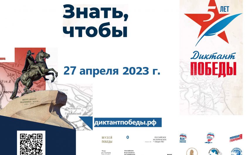 27 апреля в 12:00 пройдёт международная историческая акция «Диктант Победы» 27 апреля в 12:00 пройдёт международная историческая акция «Диктант Победы»