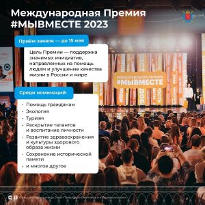Петербуржцев приглашают принять участие в социальной международной Премии #МЫВМЕСТЕ