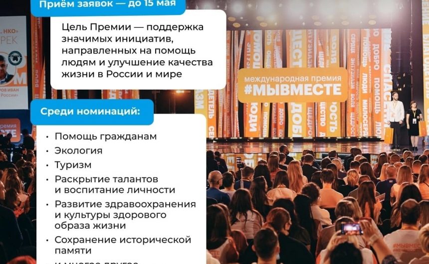 Петербуржцев приглашают принять участие в социальной международной Премии #МЫВМЕСТЕ Петербуржцев приглашают принять участие в социальной международной Премии #МЫВМЕСТЕ
