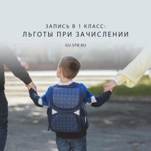 Какие льготы действуют при зачислении детей в 1 класс?
