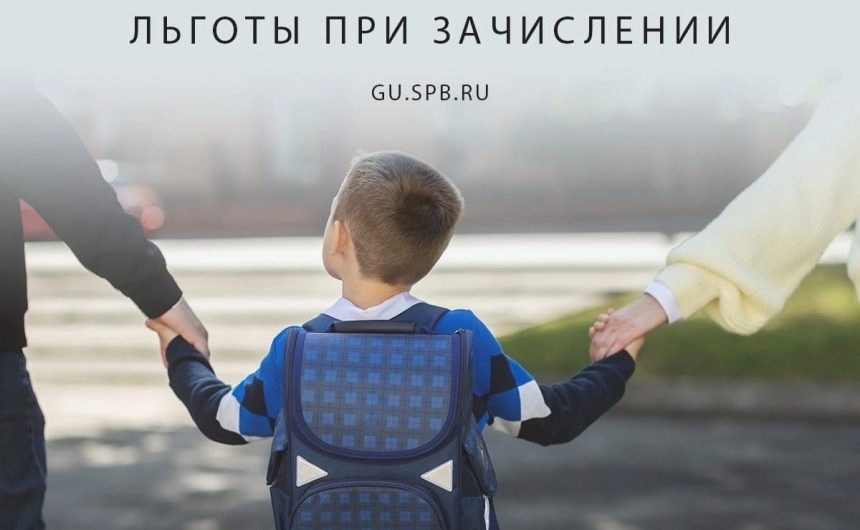 Какие льготы действуют при зачислении детей в 1 класс? Какие льготы действуют при зачислении детей в 1 класс?