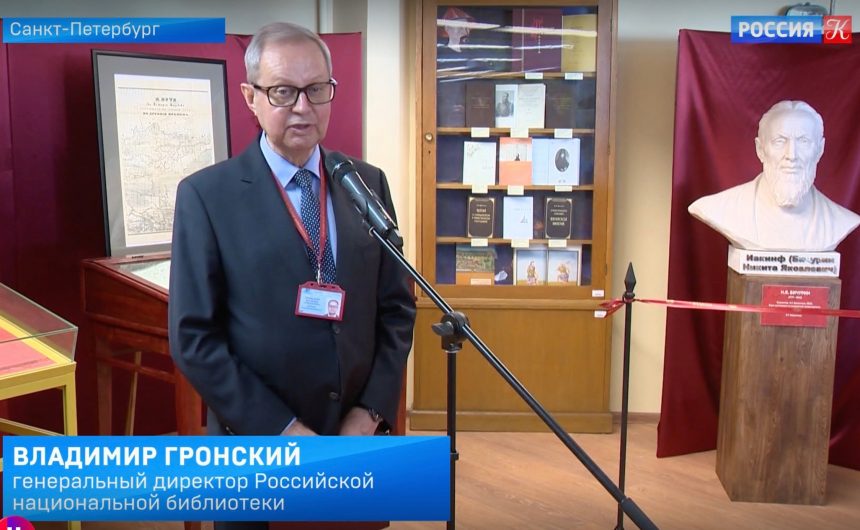 Член Общественной палаты Петербурга Владимир Гронский: в Санкт-Петербурге открылась выставка «Солнце российской китаистики – Никита Яковлевич Бичурин»