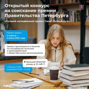 Стартовал конкурс на Лучший молодёжный проект Санкт-Петербурга