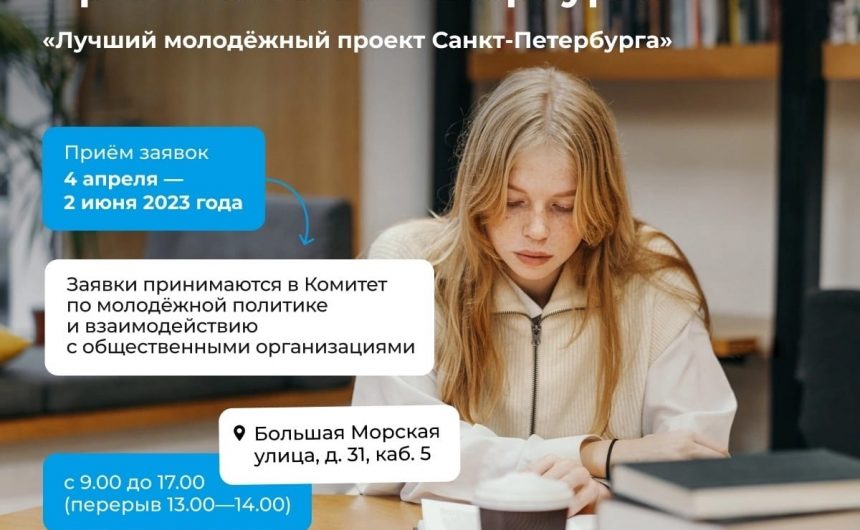 Стартовал конкурс на Лучший молодёжный проект Санкт-Петербурга