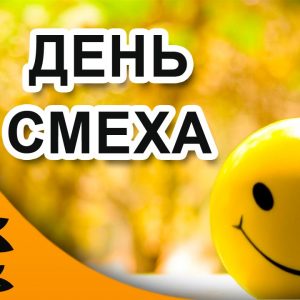 1 апреля — День смеха: история, традиции и обычаи праздника в России