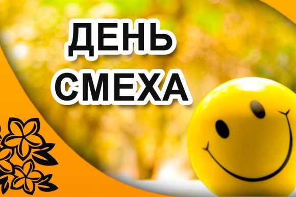 1 апреля — День смеха: история, традиции и обычаи праздника в России