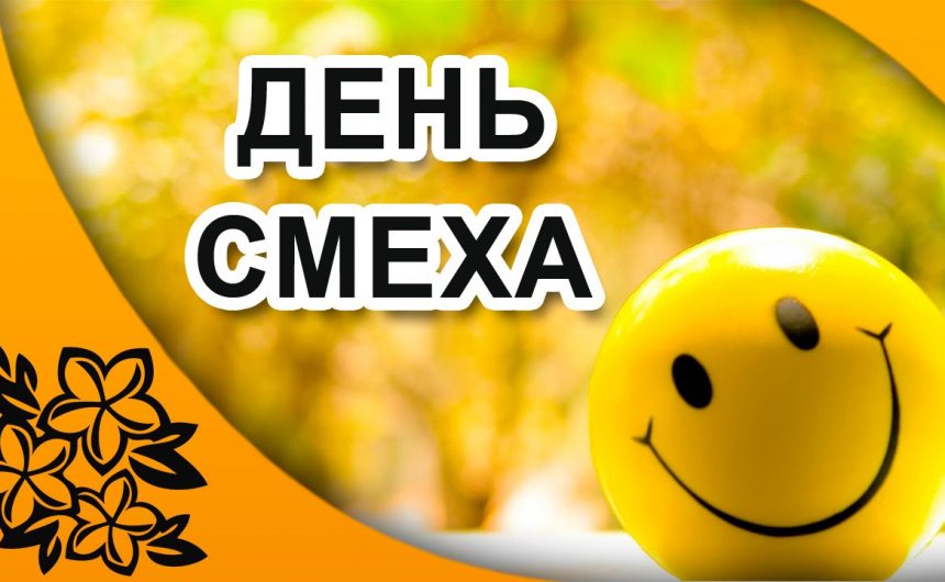 1 апреля — День смеха: история, традиции и обычаи праздника в России 1 апреля — День смеха: история, традиции и обычаи праздника в России