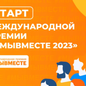 Международная премия #МЫВМЕСТЕ — участвуйте как волонтёр, НКО или бизнес-компания