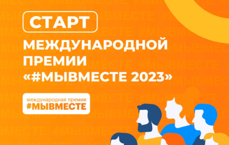 Международная премия #МЫВМЕСТЕ — участвуйте как волонтёр, НКО или бизнес-компания Международная премия #МЫВМЕСТЕ — участвуйте как волонтёр, НКО или бизнес-компания