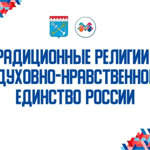 Члены Общественной палаты Санкт-Петербурга выступили на конференции «Традиционные религии – духовно-нравственное единство России»