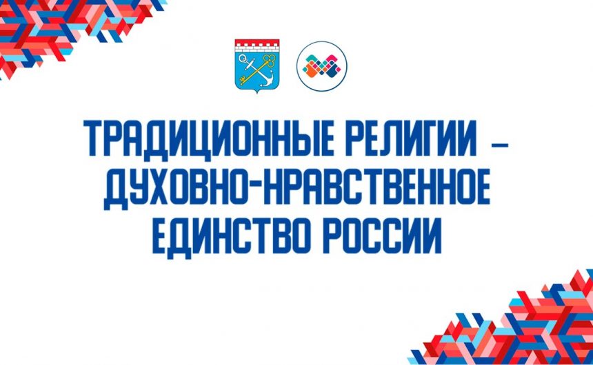 Члены Общественной палаты Санкт-Петербурга выступили на конференции «Традиционные религии – духовно-нравственное единство России»