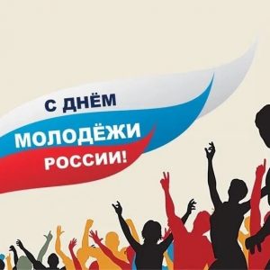 В России перенесли празднование Дня молодежи