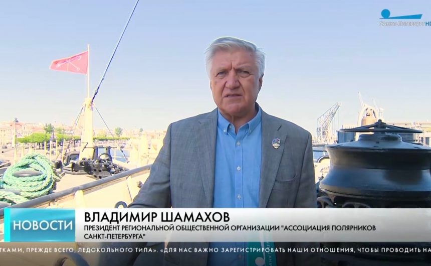 Член Общественной палаты Петербурга, Владимир Шамахов: «музей «Ледокол «Красин», ассоциация полярников Петербурга и ЦКБ «Айсберг» подписали соглашение о сотрудничестве» Член Общественной палаты Петербурга, Владимир Шамахов: «музей «Ледокол «Красин», ассоциация полярников Петербурга и ЦКБ «Айсберг» подписали соглашение о сотрудничестве»