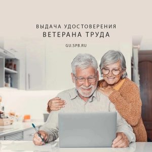 Жители Санкт-Петербурга, у которых есть звание «Ветеран труда» или право на такое звание, могут оформить соответствующее удостоверение