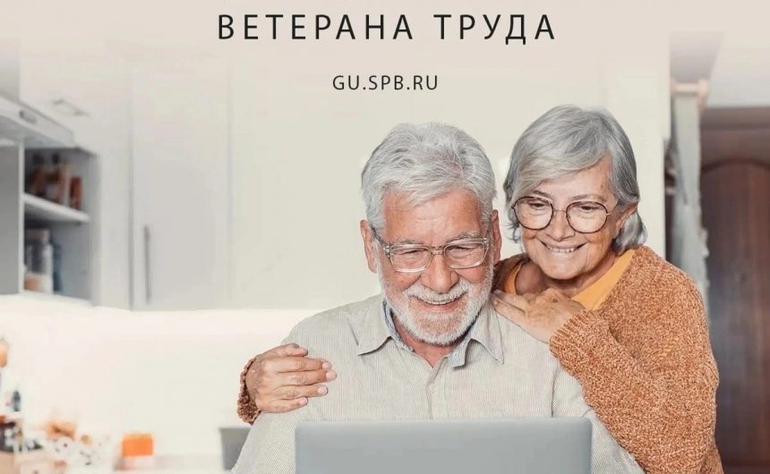 Жители Санкт-Петербурга, у которых есть звание «Ветеран труда» или право на такое звание, могут оформить соответствующее удостоверение Жители Санкт-Петербурга, у которых есть звание «Ветеран труда» или право на такое звание, могут оформить соответствующее удостоверение