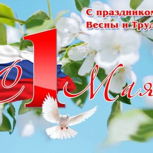 Мир, труд, май!