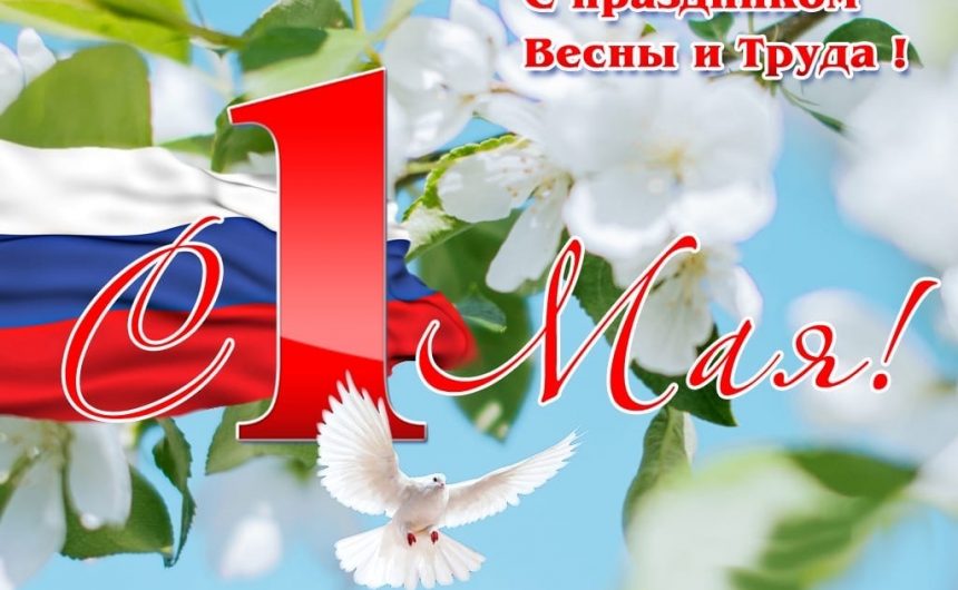 Мир, труд, май! Мир, труд, май!