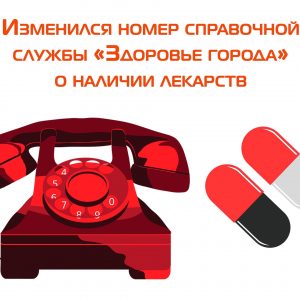 Новая Служба «117» и новый номер для справочной службы о наличии лекарств появились в Санкт-Петербурге