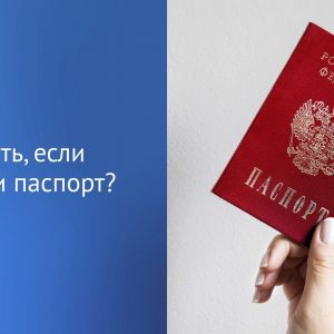 Паспорт — ваше основное удостоверение личности