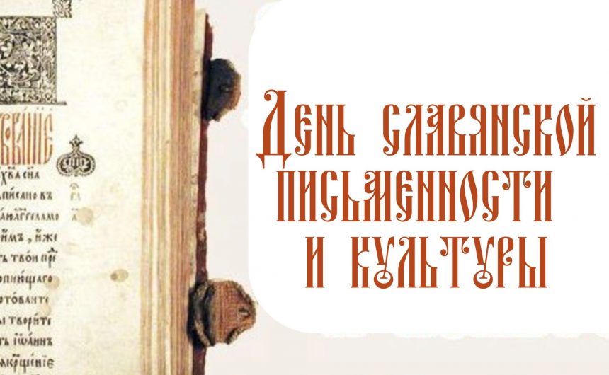 24 мая — день славянской письменности и культуры 24 мая — день славянской письменности и культуры
