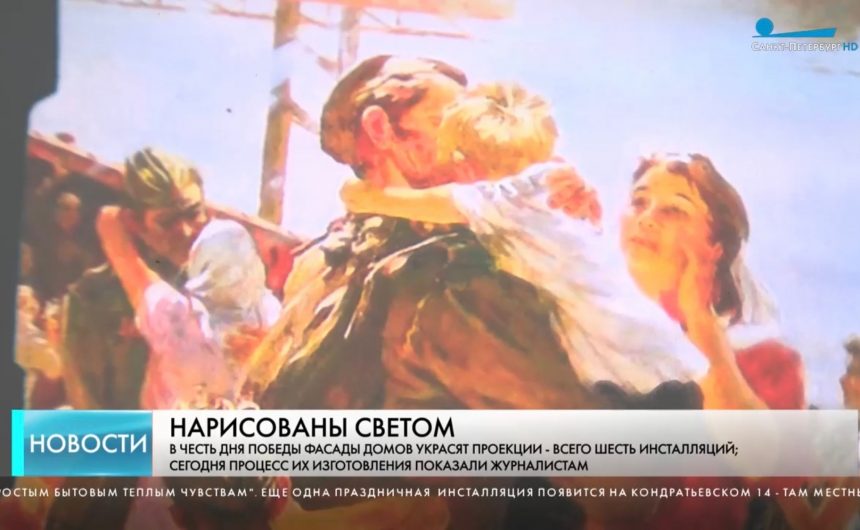 В честь Дня Победы фасады домов в Петербурге украсят световые проекции В честь Дня Победы фасады домов в Петербурге украсят световые проекции