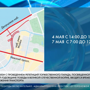 В четверг на движение в центре Петербурга повлияет подготовка к параду Победы