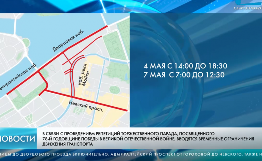 В четверг на движение в центре Петербурга повлияет подготовка к параду Победы В четверг на движение в центре Петербурга повлияет подготовка к параду Победы