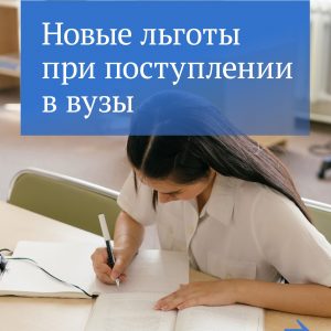 Уже в этом году изменятся льготные условия поступления в вузы