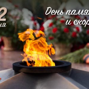 День памяти и скорби