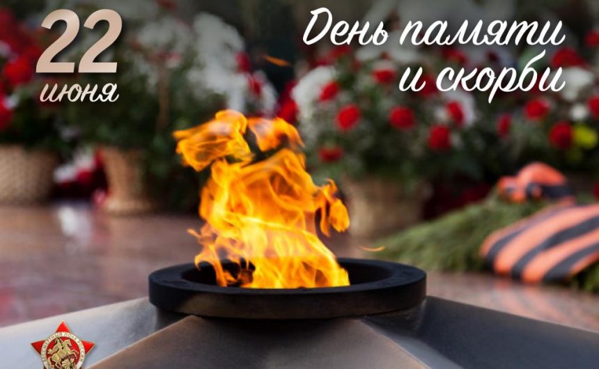 День памяти и скорби День памяти и скорби