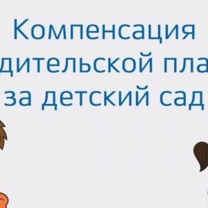 Если ваш ребенок посещает детский сад, государство может компенсировать вам часть средств за присмотр и уход