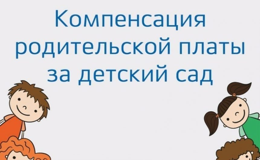 Если ваш ребенок посещает детский сад, государство может компенсировать вам часть средств за присмотр и уход Если ваш ребенок посещает детский сад, государство может компенсировать вам часть средств за присмотр и уход