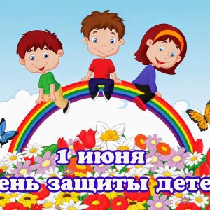 Международный день защиты детей