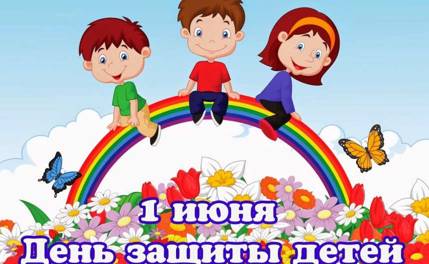 Международный день защиты детей Международный день защиты детей