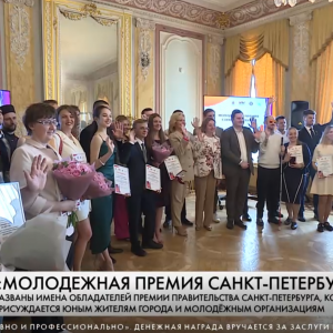 В Петербурге торжественно наградили лауреатов Молодежной премии