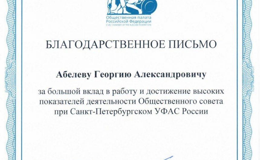 Георгию Абелеву, заместителю Председателя Общественной палаты Санкт-Петербурга, председателю Общественного Совета Санкт-Петербургского УФАС вручили благодарственное письмо от Общественной палаты Российской Федерации Георгию Абелеву, заместителю Председателя Общественной палаты Санкт-Петербурга, председателю Общественного Совета Санкт-Петербургского УФАС вручили благодарственное письмо от Общественной палаты Российской Федерации