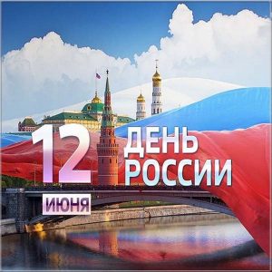 Поздравляем с главным праздником России