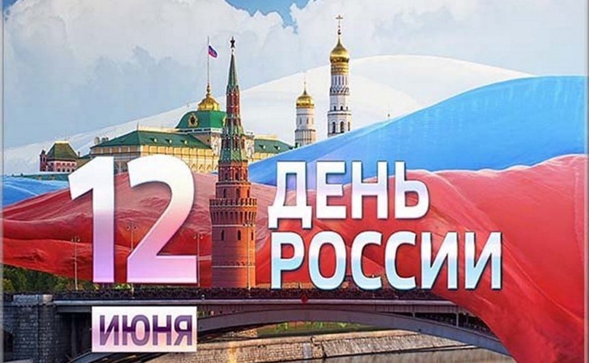 Поздравляем с главным праздником России Поздравляем с главным праздником России
