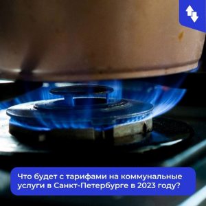 Индексации тарифов на коммунальные услуги не будет с 1 июля. Те тарифы, которые были установлены 1 декабря 2022 года будут действовать до 1 июля 2024 года