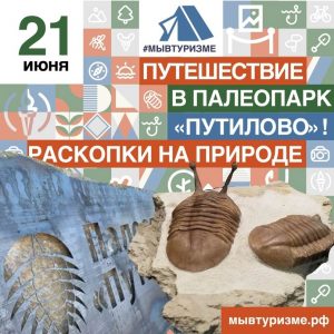 Приглашаем в первый в России палеопарк Путилово — 21 июня!