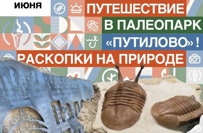 Приглашаем в первый в России палеопарк Путилово — 21 июня! Приглашаем в первый в России палеопарк Путилово — 21 июня!